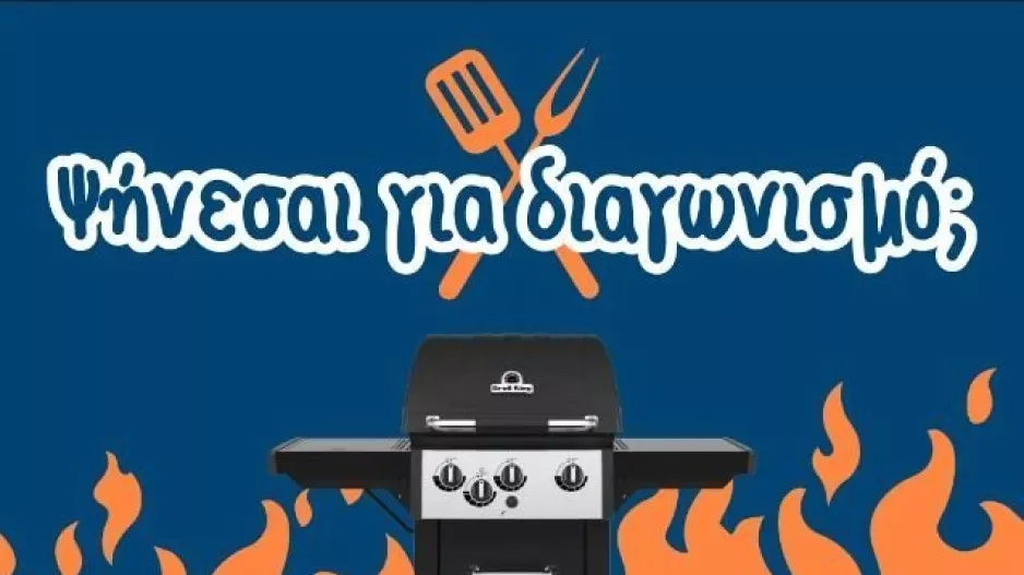 Δες Πώς Θα Κερδίσεις Ένα BBQ Αξίας €799!