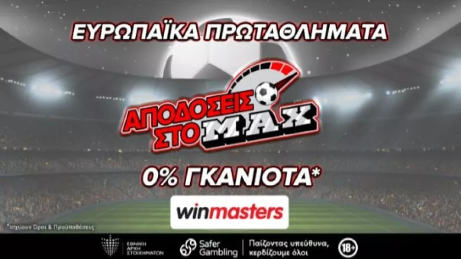 Μεγάλα παιχνίδια σε Αγγλία και Κύπρο με αποδόσεις στο MAX μόνο στη winmasters! Γιατί η απόδοση μετράει!