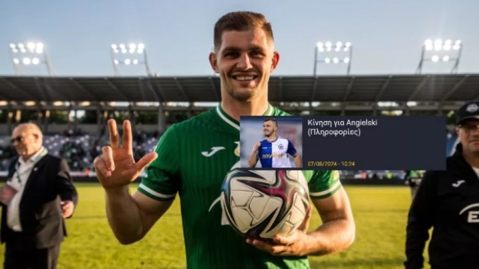 Ανακοίνωσε Karol Angielski η ΑΕΚ!