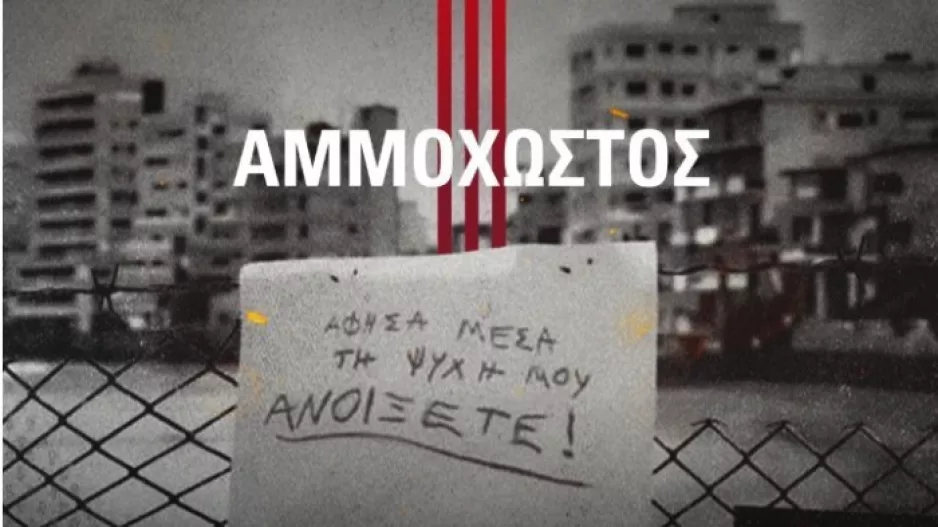Νέα Σαλαμίνα: "Καταδίκη δεύτερης φάσης της τουρκικής εισβολής"