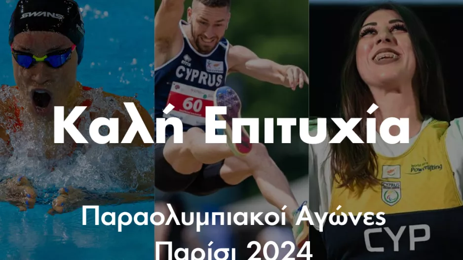 ΚΟΑ/"Καλή επιτυχία στην κυπριακή αποστολή στους Παραολυμπιακούς Αγώνες «Παρίσι 2024»!" 