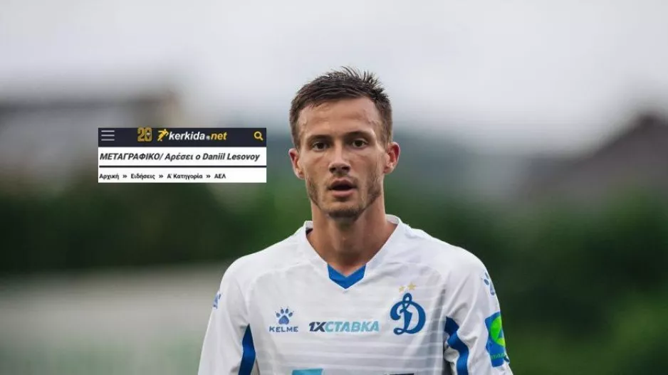 ΕΠΙΣΗΜΟ/ ΑΕΛίστας ο Daniil Lesovoy!