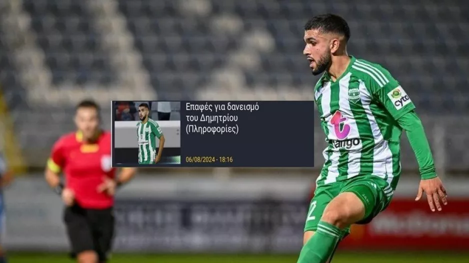 ΕΠΙΣΗΜΟΣ... ο δανεισμός του Δημητρίου 
