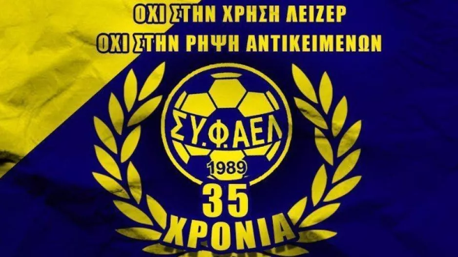"Σπρώχνουμε την ΑΕΛ μας προς τη νίκη με όπλο μόνο τη φωνή μας"