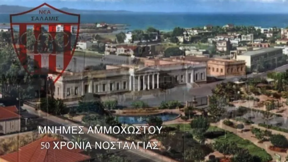 Εκδήλωση Νέας Σαλαμίνας: "Μνήμες Αμμοχώστου – 50 Χρόνια Νοσταλγίας"