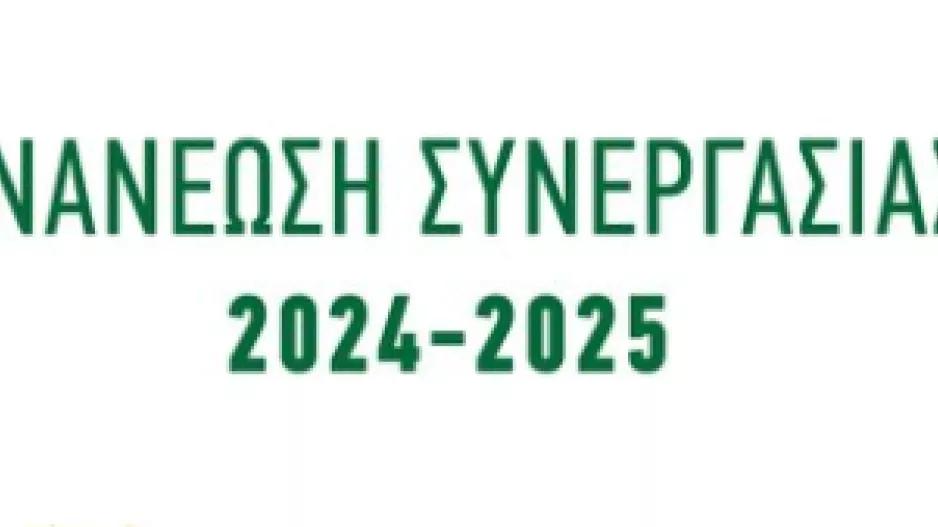 Συνεχίζουν μαζί...
