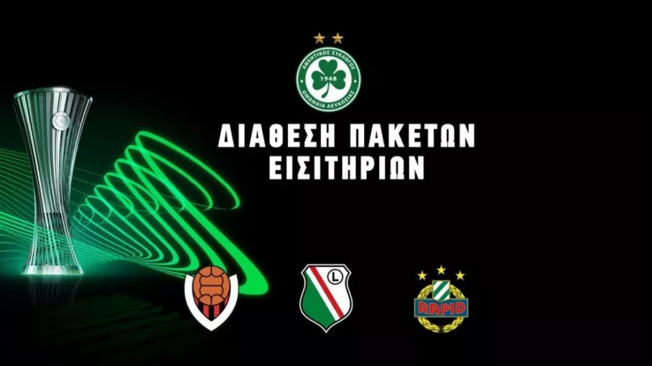 Ομόνοια: Πακέτα εισιτηρίων για League Phase