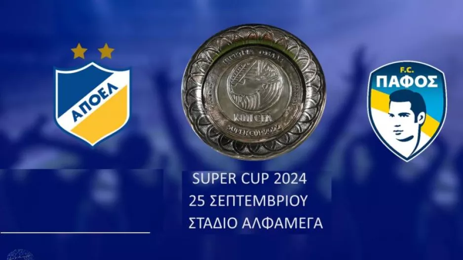 ΑΠΟΕΛ-Πάφος FC/Στις 25 Σεπτεμβρίου το Super Cup 