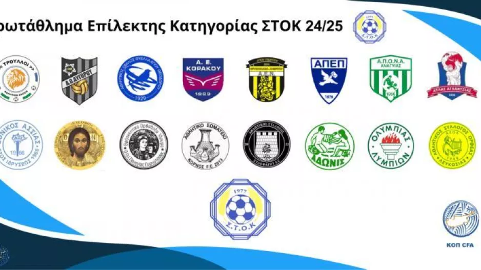 ΣΤΟΚ: Το πρόγραμμα της 1ης αγωνιστικής