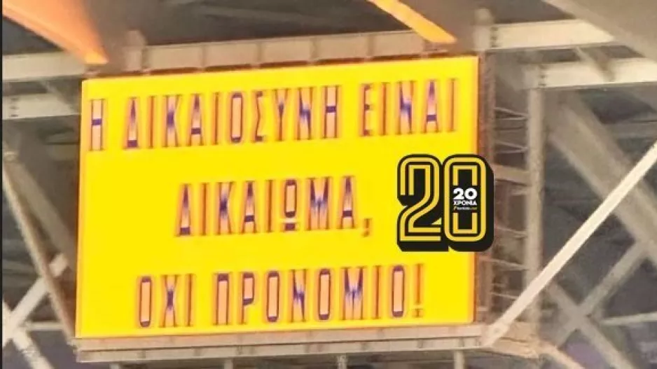 ΑΕΛ/"Η δικαιοσύνη είναι δικαίωμα, όχι προνόμιο!"