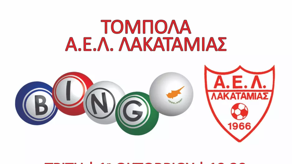 Tόμπολα στην ΑΕΛ...