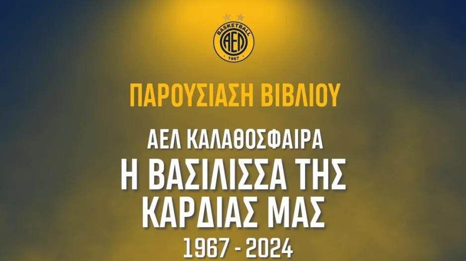 H εκδήλωση της payabl.EKA AEΛ υπόσχεται πολλές συγκινήσεις