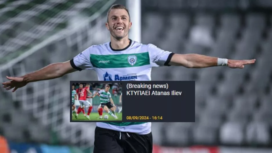 (Επιβεβαίωση) Ανορθωσιάτης με... SMS ο Atanas Iliev!