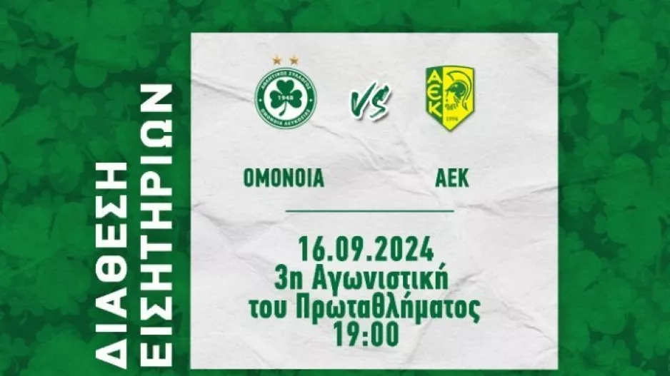 Ομόνοια/Τα εισιτήρια με ΑΕΚ