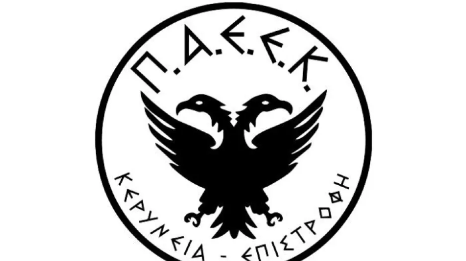 ΠΑΕΕΚ/Υπενθύμιση για την εκδήλωση 