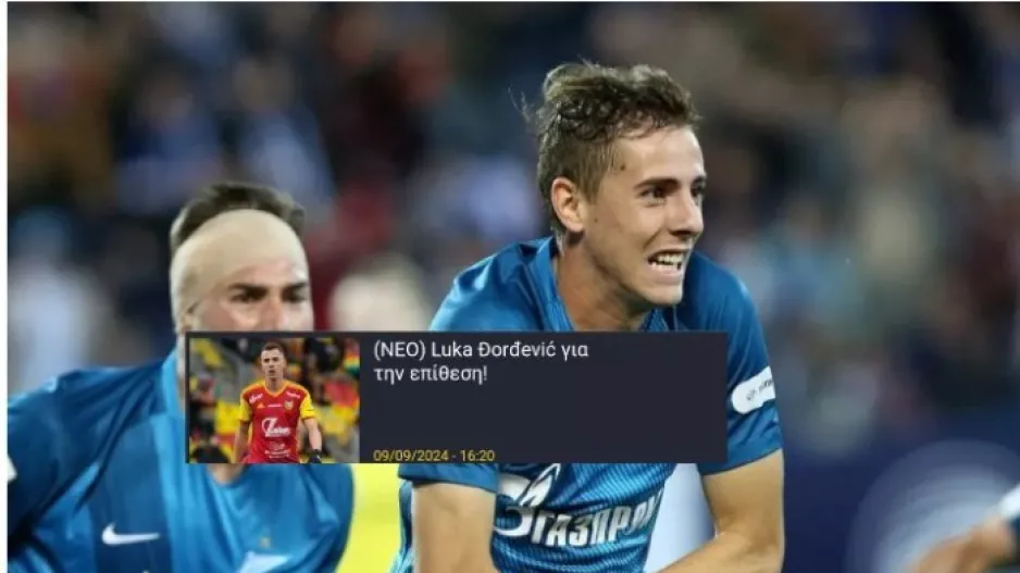 (ΕΠΙΣΗΜΟ) Luka Đorđević για τη γραμμή κρούσης