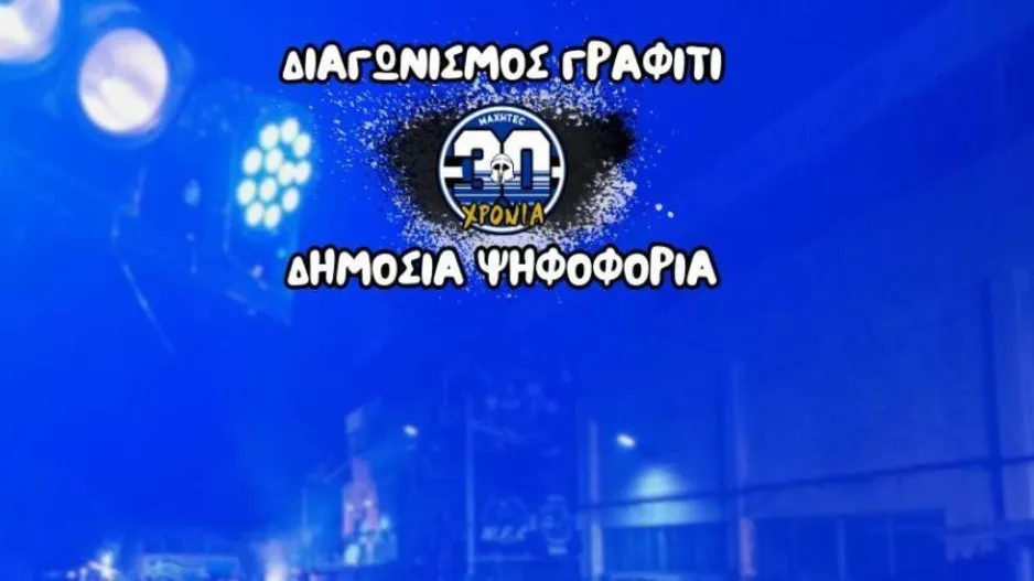Διαγωνισμός γκράφιτι - Τελική φάση