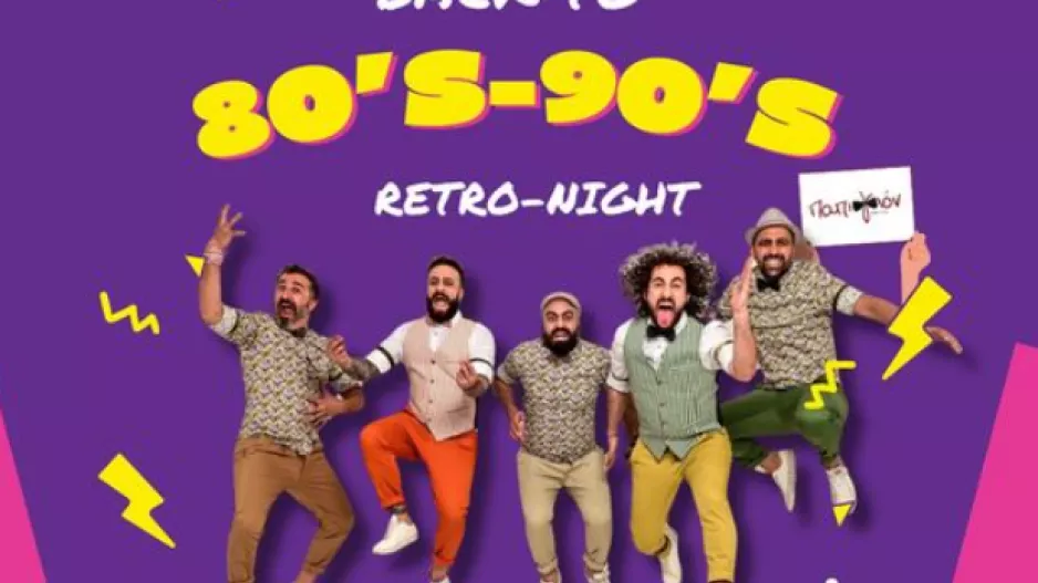 ΜΕΑΠ... Retro night