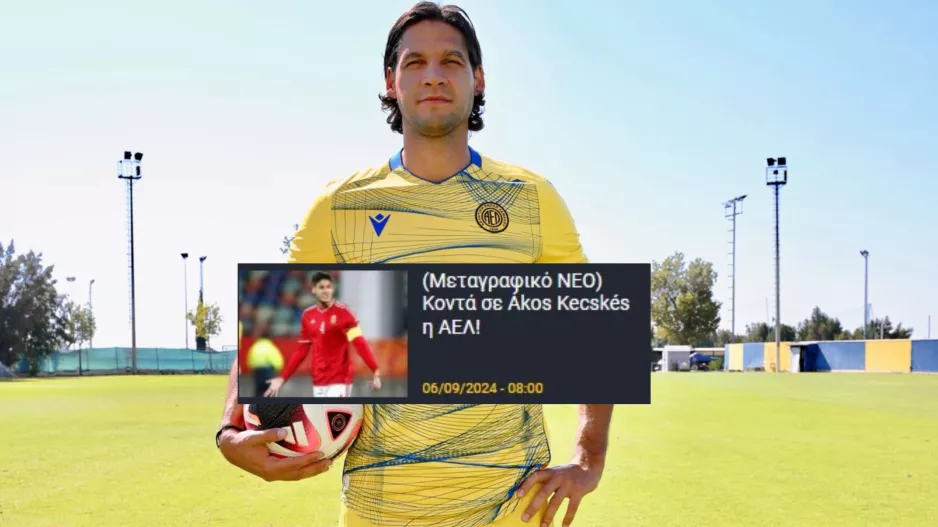 Επίσημο του Kecskés στην ΑΕΛ