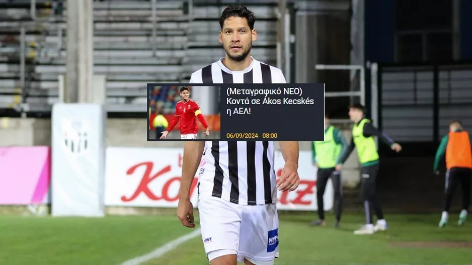 Επιβεβαίωση Kerkida από ΑΕΛ για Kecskés!