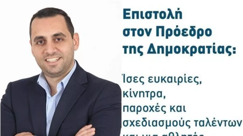 "Ίσες ευκαιρίες για αθλητές με αναπηρία"/ Επιστολή στον Πρόεδρο της Δημοκρατίας