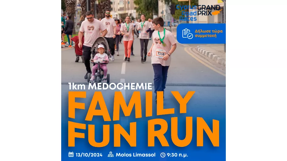 1KM MEDOCHEMIE FAMILY FUN RUN: Την Κυριακή 13 Οκτωβρίου τρέχουμε στον πιο διασκεδαστικό αγώνα δρόμου