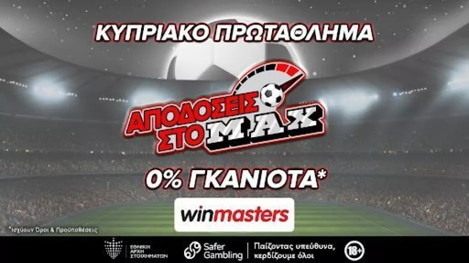 Ομόνοια - ΑΕΛ με αποδόσεις στο MAX μόνο στη winmasters! Γιατί η απόδοση μετράει!