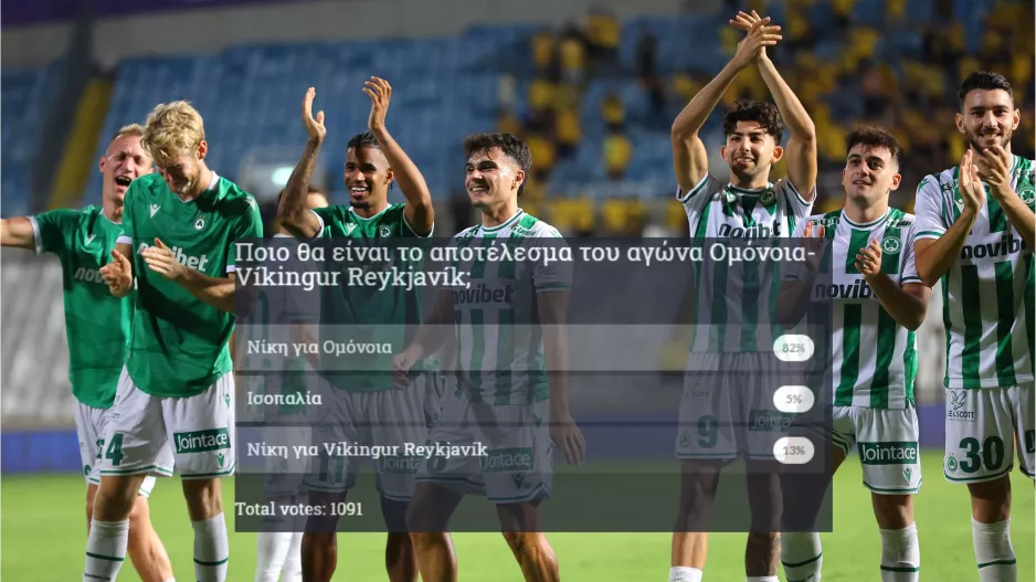 Συντριπτικά… Ομόνοια