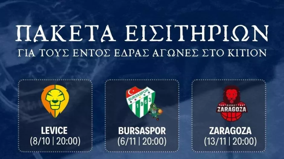 Τα εισιτήρια της Ανόρθωσης στους ευρωπαϊκούς αγώνες μπάσκετ