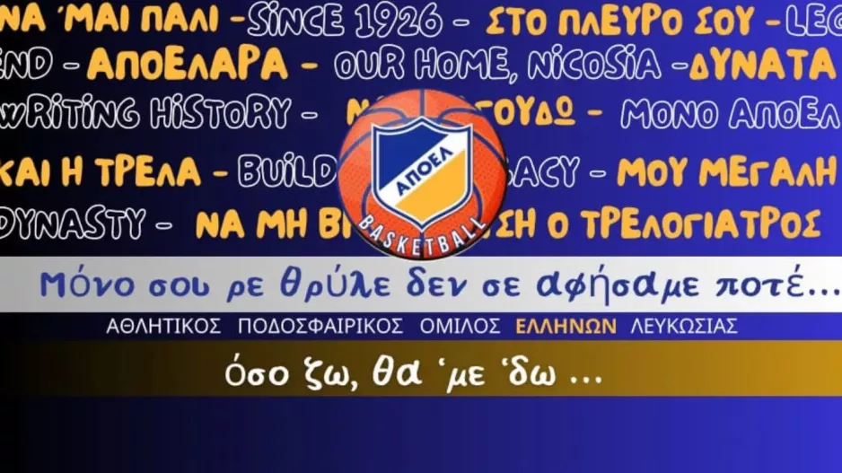 ΑΠΟΕΛ/"Δύναμη του Θρύλου πάντα ήταν ο κόσμος του"