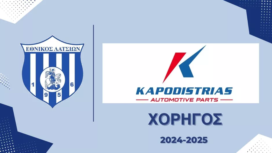 Ανακοίνωσε χορηγική συνεργασία