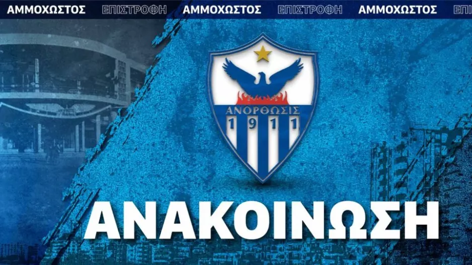 Κλείνει για... ανανέωση το Anorthosis FC Store 