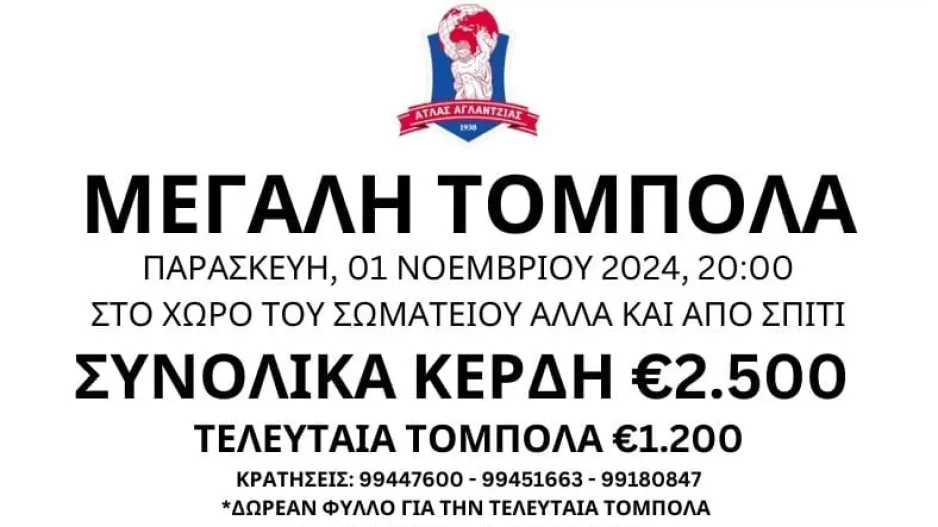 Μεγάλη τόμπολα από τον Άτλα