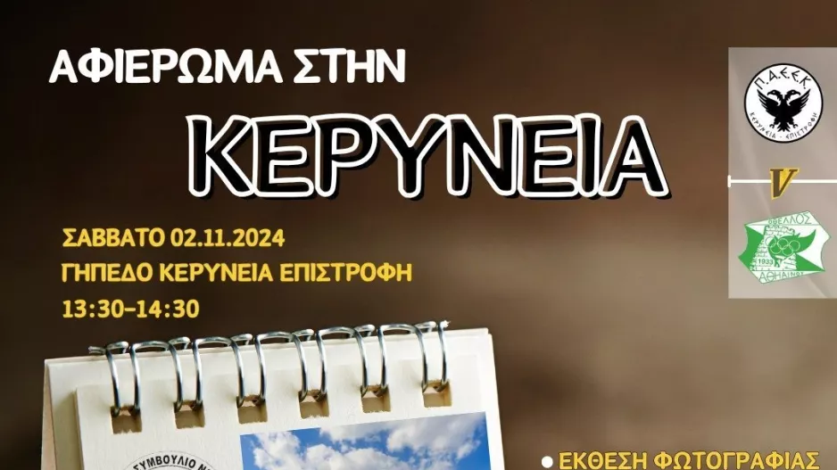 "Εκδήλωση αφιέρωμα για την πόλη της Κερύνειας"