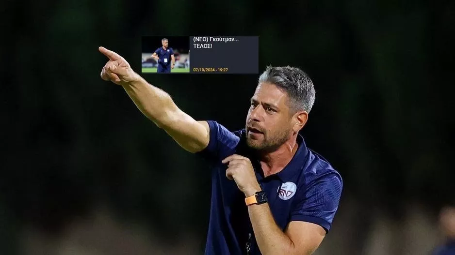 Επίσημο για Γκούτμαν