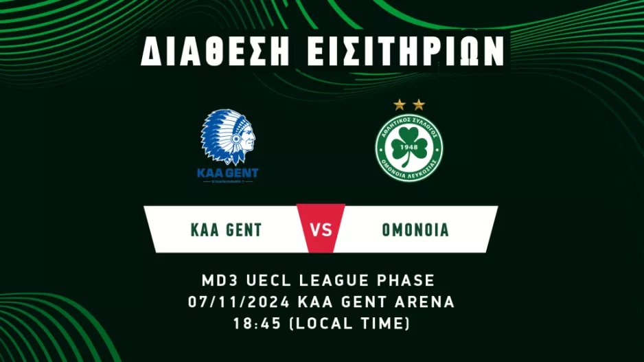Ομόνοια/980 εισιτήρια για Βέλγιο (Ανακοίνωση)