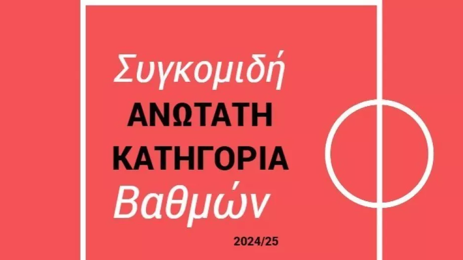 Ανώτατη/Συγκομιδή βαθμών Ακαδημιών (Πίνακας)