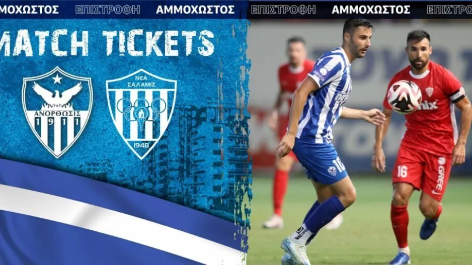 Ανόρθωση/Τα εισιτήρια με Σαλαμίνα