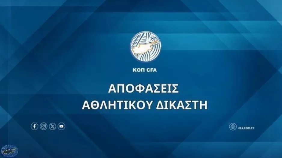 Αποφάσεις Αθλητικού Δικαστή