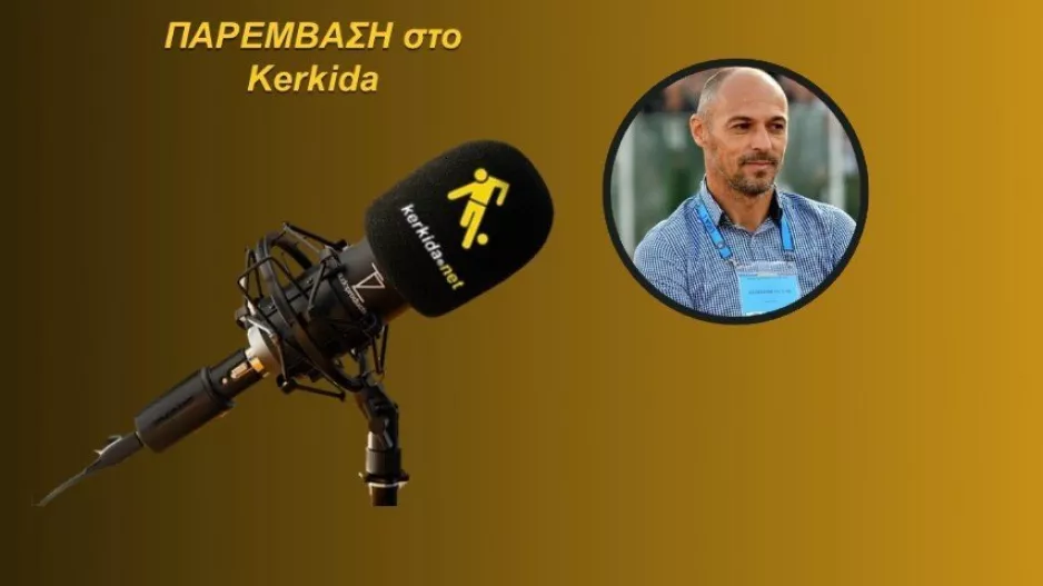 ΗΧΗΤΙΚΟ-Αντόνε/ "Αναμένω σκληρό και δύσκολο παιχνίδι - Είμαι σίγουρος για τον Σωφρόνη... "