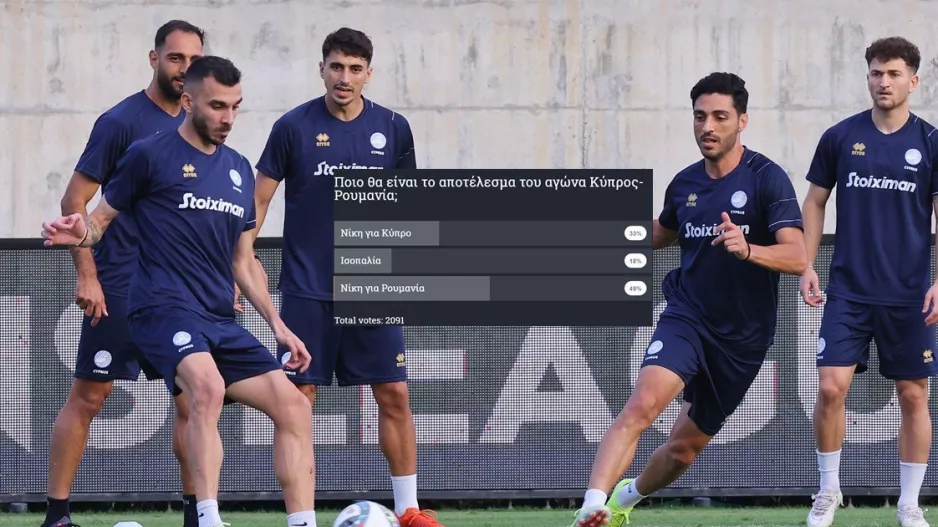 Κύπρος - Ρουμανία/ Οι μισοί... βλέπουν βαθμολογικό κέρδος 