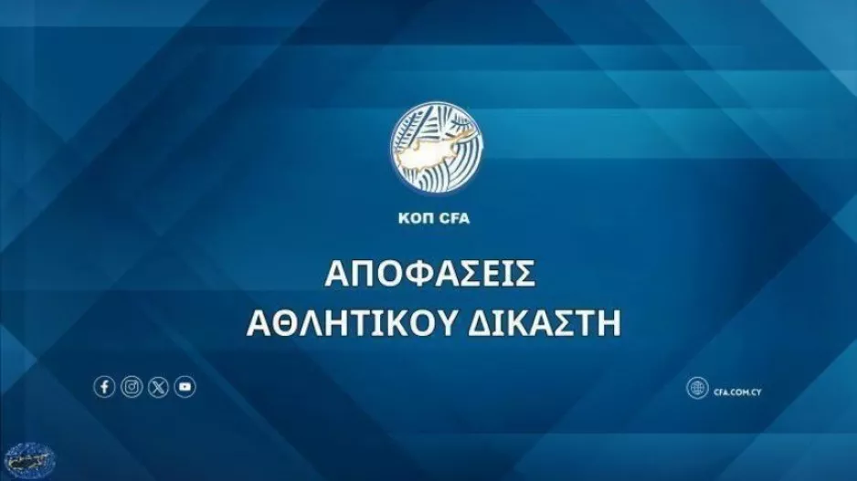 Αποφάσεις Αθλητικού Δικαστή (16/10)
