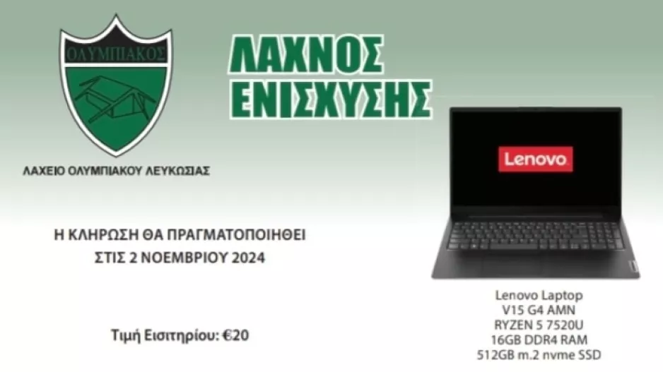 Ολυμπιακός/ Λαχνός ενίσχυσης