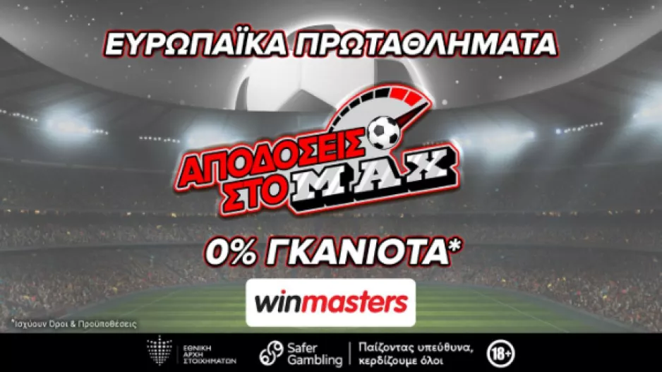 Παναθηναϊκός - Ολυμπιακός με αποδόσεις στο MAX μόνο στη winmasters! Γιατί η απόδοση μετράει!