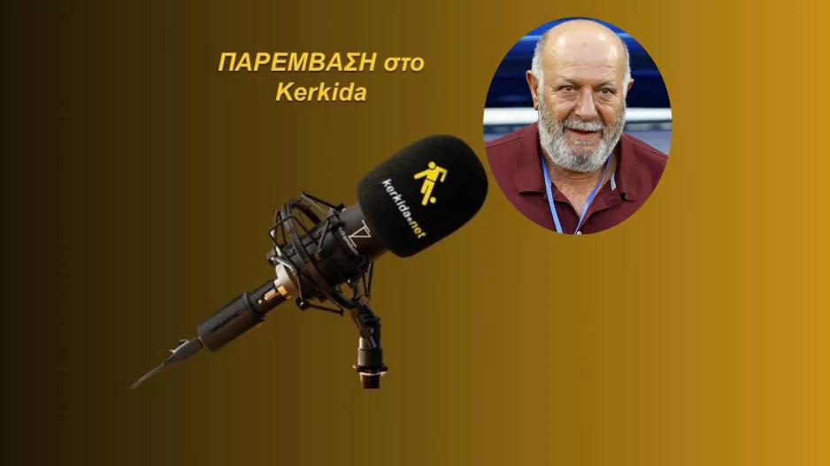 (Β'Μέρος-ΗΧΗΤΙΚΟ) Κίκης: "Αν περιμένουν κάποιοι από εμένα να δώσω…"