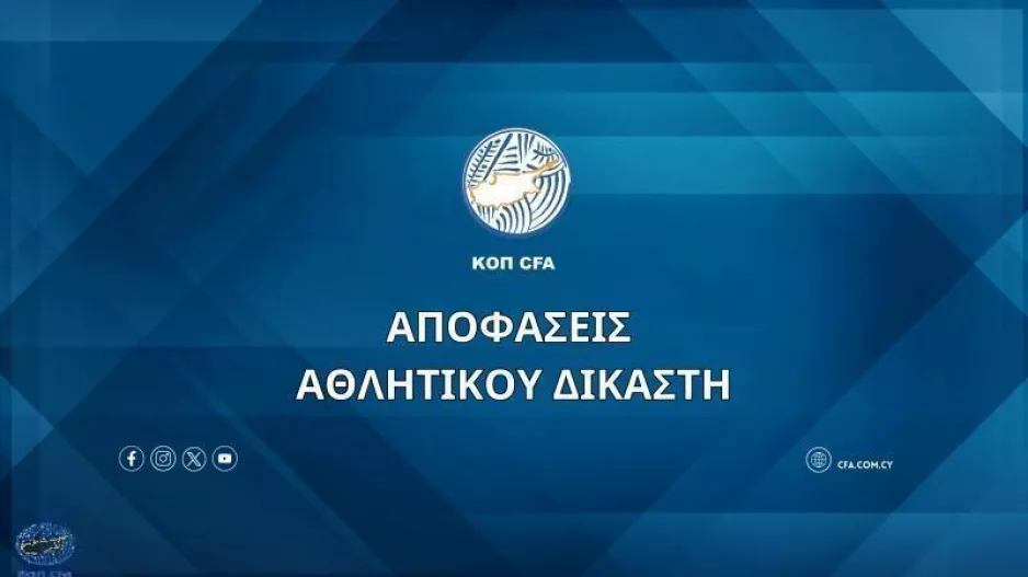 Αποφάσεις Αθλητικού Δικαστή (13/11)