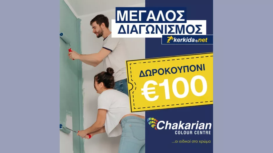ΔΙΑΓΩΝΙΣΜΟΣ: Super giveaway από Kerkida.net & Chakarian Colour Centre