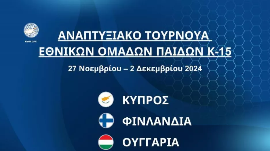 Εθνική Παίδων Κ15 κόντρα στη Β. Ιρλανδία