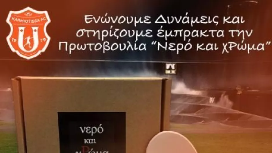 Καρμιώτισσα... για καλό σκοπό
