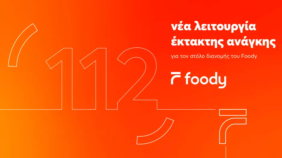 Το Foody δημιούργησε μια νέα λειτουργία έκτακτης ανάγκης για τους διανομείς του